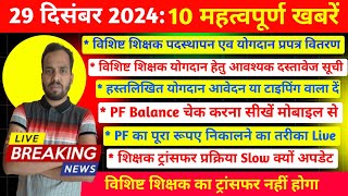 29 दिसंबर 2024: विशिष्ट शिक्षक योगदान आवश्यक दस्तावेज सूची,शिक्षक ट्रांसफल,PF Balance चेक व निकासी