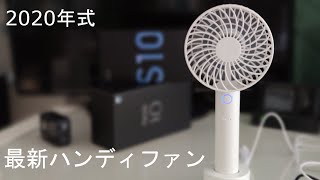 【2020年最新版】ハンディファンをレビュー　モバイルバッテリー付きで高機能でおすすめです　これでお値段なんと激安　夏はこれで決まりですね！