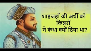 शाहजहाँ की अर्थी को किन्नरों ने कंधा क्यों दिया था | Shah Jahan Death | Mughal Emperor