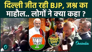 Delhi Election Result: दिल्ली में BJP की जीत पर खुशी का माहौल,क्या बोली जनता ? |वनइंडिया हिंदी