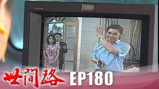 世間路 EP180