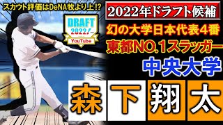 阪神が１位指名！【ドラフト2022】中央大学『森下翔太』幻の大学日本代表４番は東都ＮＯ.１スラッガー！守備走塁抜群な右の大砲候補でスカウトによってはDeNA牧以上という評価も！？