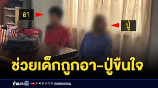 ด.ญ. วัย 12 ถูกปู่-อาขืนใจ พ่อรู้ไม่กล้าแจ้งความ  | บรรจงชงข่าว | 18 ธันวาคม 2567