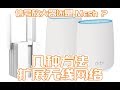 如何扩展家里的Wifi？mesh无缝漫游组网还是信号放大器？