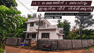 18.5 ലക്ഷത്തിന് 3 ബെഡ് റൂം ഇരുനില വീട്