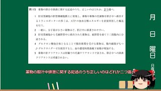 第105回薬剤師国家試験　問173ゆっくり解説）