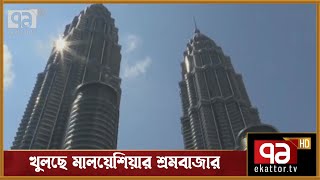 খুলছে মালয়েশিয়ার শ্রমবাজার | News | Ekattor TV