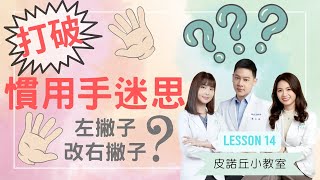 【皮諾丘小教室】左撇子需要改成右撇子嗎？打破你常聽到的慣用手迷思！