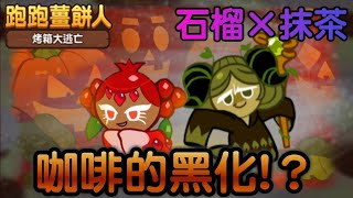 跑跑薑餅人烤箱大逃亡【組合日常】石榴×抹茶