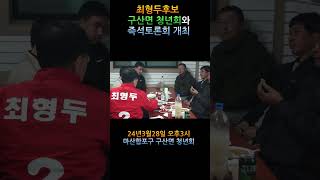 [JTV진전방송] 최형두후보 구산면청년회와 즉석 토론