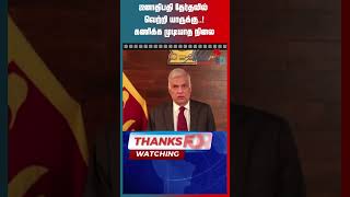 ஜனாதிபதி தேர்தலில் வெற்றி யாருக்கு..! | #srilankapresidentialelection #srilankaelection2024