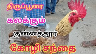 திருப்பூரை கலக்கும் குன்னத்தூர் கோழி சந்தை 20-12-2021 @makkalvandi-