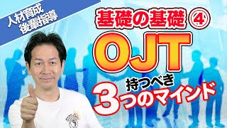 【人材育成・OJT基礎の基礎】④メンバーから信頼を得るにはー持つべき3つのマインドー