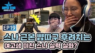 [서든어택] EP.19 스나 근본 뺨따구 후려치는 미친 여고생 스나 실력 실화???| #미리보는 SSSA |