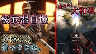 【BF5】桜武器自慢に大和魂☆分隊CQ行ってきた(ゆっくり実況)[PS4]【BFV】