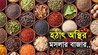 হঠাৎ অস্থির মসলার বাজার | Spices | Market | Commodity | Prices