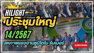 HILIGHT การประชุมใหญ่สามัญประจำปี ครั้งที่ 14/2567