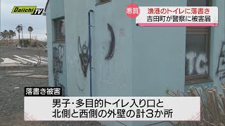 漁港のトイレに“落書き”　町は警察に被害届を提出…前年１０月にも町内公園で同様被害（静岡・吉田町）