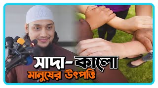 কীভাবে সাদা-কালো মানুষের উৎপত্তি ? আবু ত্বহা মুহাম্মাদ আদনান | Abu Taw Haa Muhammad Adnan |