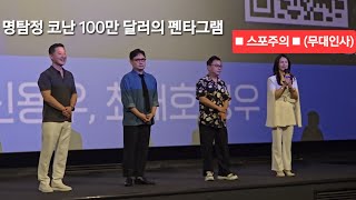 명탐정 코난 100만 달러의 펜타그램 (무대인사) 김선혜, 강수진, 신용우, 최재호 CGV 용산