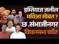 एमआयएम महाविकास आघाडीत येणार ? Imtiaz Jaleel यांनी दिले पुनः संकेत | sambhajinagar विधानसभा 2024 |