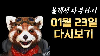 [블랙잭] 1월 23일 블랙잭 사무라이 다시보기