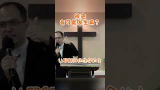 【神迹有可能发生嘛？】 #信义会诗巫堂 #religion #hesed