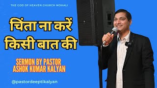 चिंता ना करें किसी बात की | आपके दुख के दिन समाप्त होंगे | शक्तिशाली प्रार्थना By Pastor Ashok Kumar