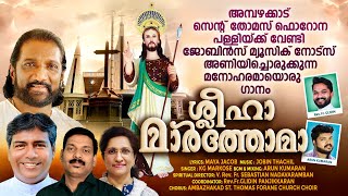 ശ്ലീഹാ മാര്‍ത്തോമാ * Shleeha Marthoma #marthoma#dukrana#nasrani#christian#kgmarkose#jobinsmusicnotes