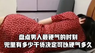 盘点男人最硬气的时刻，兜里有多少干货，决定可以硬气多久