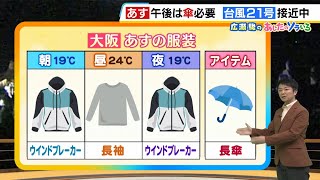 【11月1日(金)】１日（金）の昼頃から雨で傘の出番、２日（土）は警報級大雨に来週は一気に秋深まる？【近畿の天気】#天気 #気象