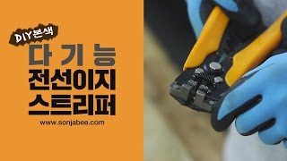 다기능 전선 이지스트리퍼 : 누구나 쉽게 하는 전선작업