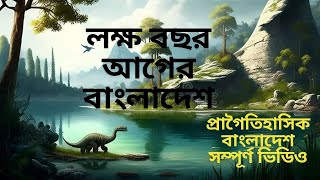 প্রাগৈতিহাসিক বাংলাদেশ#Prehistoric Bangladesh#adventure #bangladesh #