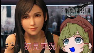 【 FF7 REBIRTH 】#3 ティファ、初恋泥棒奴では？？？？？ドキドキします。【女性ゲーム実況・役者・Vtuber】