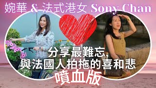 移加李婉華 - Sony 和 李婉華分享最難忘，與法個人拍拖的喜和悲 - 噴血版 - 法式港女