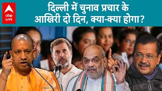 Delhi Election 2025: 3 फरवरी को Amit Shah को दिल्ली में थम जाएगा चुनाव प्रचार! | ABP LIVE