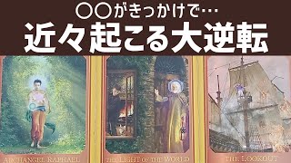 何がきっかけで起こる…?近々あなたに起こる大逆転⚡