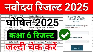 नवोदय रिजल्ट आ गया {🙏}Navodaya Vidyalaya Class 6 Result Date 2025 Navodaya Result Kab aayega