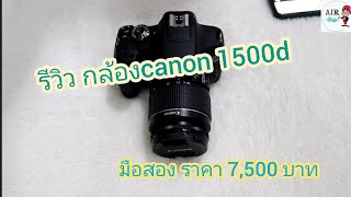 กล้อง canon 1500d มือสองราคาถูกน่าใช้ ปี2022