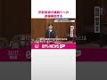 【稲田氏が陳謝】自民党“裏金事件” 旧安倍派の議員らへの政倫審始まる shorts