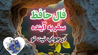 فال حافظ همین لحظه ی تو فقط نیت کن #فال_حافظ #فال_روزانه_حافظ #فال_حافظ_راز #حافظ_شیرازی