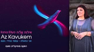 Az Kavukem - אני כחוגלה | Ilana Eliya - אילנה אליה