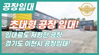 경기도 이천시 공장임대 임대료 저렴한 초대형 공장임대 매물번호-0159