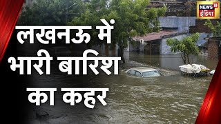 UP Weather: लखनऊ में भारी बारिश का कहर, सड़कों और मकानों में भरा पानी