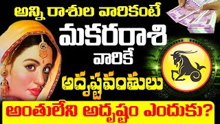 మకర రాశి వారికే అదృష్టం ఎందుకు?  MAKARA Rasi 2023 #astrology  Capricorn Horoscope Bhakthi Samacharam