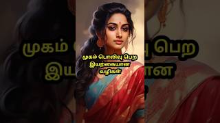 முகம் பொலிவு பெற இயற்கையான வழிகள்