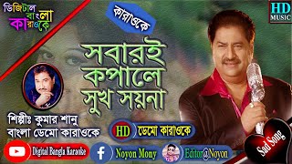 Sobari Kopale Sukh Soyna | Kumar Sanu | Bangla Karaoke With Lyrics | সবারই কপালে সুখ সয়না | কারাওকে