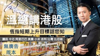 【溫總講美股 2025.02.12】 恆指短期上升目標話您知