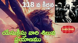 పరిశుద్ధ గ్రంథములోని ప్రార్థనలు #118 వ కీర్తన#యేసుక్రీస్తు వారి శిలువ ప్రయాణము#Bible words