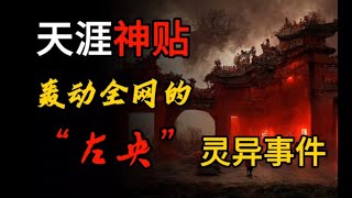 一口气看完，天涯论坛左央事件之谜!# 民间故事 # 真实事件 # 奇闻异事 # 天涯神贴 #睡前故事